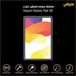 محافظ صفحه نمایش تبلت شیائومی ردمی پد Se